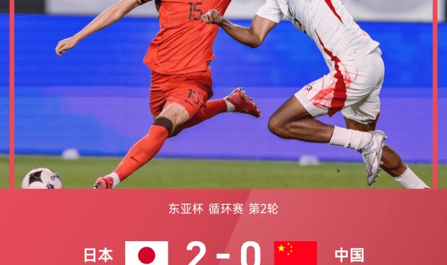 东亚杯战报：望月海辉破门，王钰栋伤退，国足0-2日本遭两连败