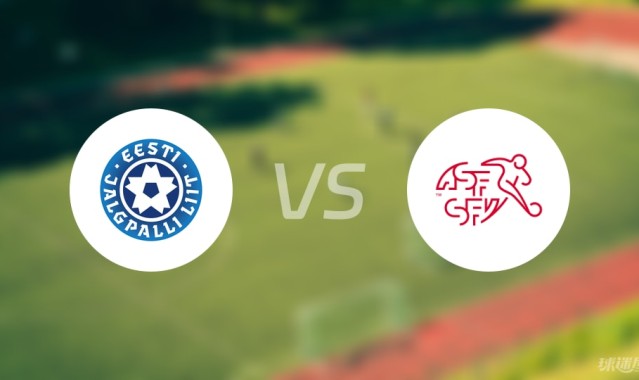 【欧青U21外】爱沙尼亚U21vs瑞士U21比赛结果：爱沙尼亚U21(0-2)瑞士U21比分战报(2025年09月06日)